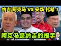 Download Lagu 阿克马师纳吉的重炮手 ｜ 纳吉 阿克马 VS安华 扎希 ？ 23.08.2025 @etchannel622 