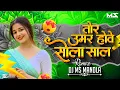 Download Lagu TOR UMAR HOVE SOLA SAAL तोर उमर होवें सोला साल PREM LAL SAARIVAN \u0026 MUNNI MANDAVI | DJ MS MANDLA 2K24