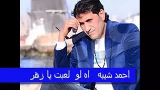 اة لو لعبت يا زهر النسخة الاصلي 