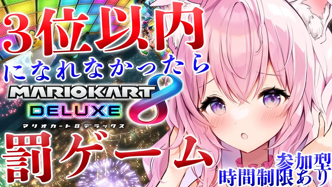【マリオカート8DX】視聴者参加型！制限時間内に3位以内をとれなかったら罰ゲーム⁉～2023年最後の枠～【博衣こより/ホロライブ】
