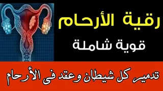 رقية الأرحام قوية جدا إبطال السحر العين الحسد المس في الرحم بإذن الله 