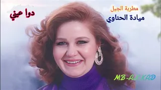 ميادة الحناوي      دوا عيني     صوت رائع  جودة عالية دندنها