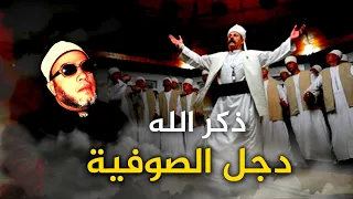 الطريقة الصحيحة لذكر الله ودجل الطرق الصوفيه روائع دروس الشيخ كشك  الطريقة الصحيحة لذكر الله ودجل الطرق الصوفيه روائع دروس الشيخ كشك