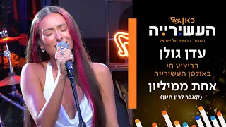 עדן גולן אחת ממיליון קאבר לרון חיון לייב מתוך העשירייה 