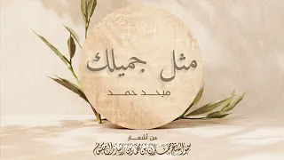 ميحد حمد مثل جميلك Mehad Hamad Mathel Jamelk 