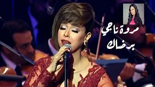 مروة ناجي   برضاك   دار الأوبرا المصرية دندنها