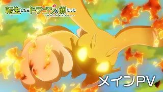 YouTube影片, 內容是転生したらドラゴンの卵だった〜最強以外目指さねぇ〜 的 正式宣傳影片