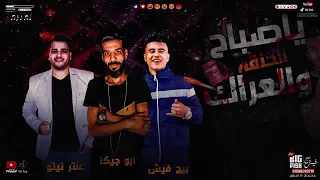 يا صباح الخنقه والعراك دندنها
