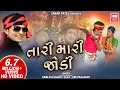 Lagu Tari Mari Jodi | તારી મારી જોડી | SUPERHIT GUJARATI SONG | Kamlesh Barot | Soormandir