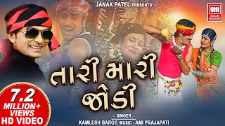 tari mari jodi superhit gujarati song kamlesh barot soormandir