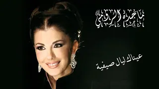 ماجدة الرومي عيناك ليال صيفية 