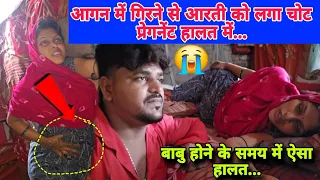 आगन में गिरने से आरती को लगा चोट प्रेगनेंट 😭हालत में बाबु होने के समय में ऐसा चोट...#aarti #daily