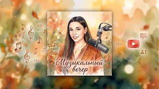 СУББОТНИЙ МУЗЫКАЛЬНЫЙ СТРИМ ♫ | 12.09.26