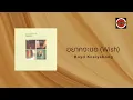 Boyd Kosiyabong - อยากจะขอ (Wish) (Official Lyric Video) ft. Nop Ponchamni