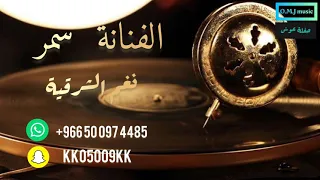 الفنانة  سمر   يأمل ياعمر ضايع         نغم الشرقية  دندنها