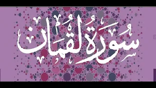 سورة لقمان كامله الشيخ السيد متولي رحمه الله 