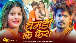 #Video | चमड़ी के फेरा में - #Raushan Rohi #Sonam Yadav | Chamdi Ke Fera Mein | Maghi Song 2026