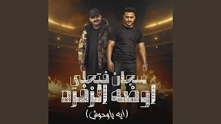 سجان فتحلى اوضة زفره  ايه ياوحوش                           دندنها