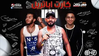 مهرجان انا طاحن كارت ابتريل  دارت الحرب هنضرب حي  مصطفى الجن و هادى الصغير دندنها