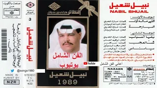 يا ناس نبيل شعيل 