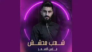 شعب محشش دندنها