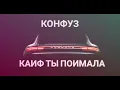 Конфуз - каиф ты поимала