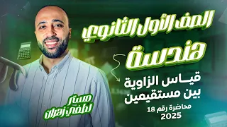 الصف الأول الثانوي هندسة قياس الزاويه بين مستقيمين قياس الزاويه بين مستقيمين  الصف الأول الثانوي هندسة قياس الزاويه بين مستقيمين قياس الزاويه بين مستقيمين