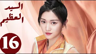 المسلسل الصيني السيد العظيم Jiu Liu Overlord الحلقة 16 