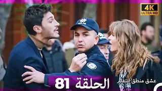 عشق منطق انتقام انتقام 81 Arabic Dubbed 4K 