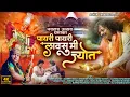 Download Lagu Payri Payri Le Lavsu Jyot | पायरी पायरी ले लावसू ज्योत | Ashok Vanarase | Navratri Song | Khandeshi