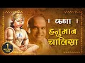 Download Lagu Story of Hanuman Chalisa in Beautiful Voice of Suresh Wadkar | Hanuman Chalisa | Shemaroo Bhakti