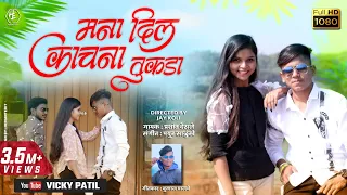 Download मना दिलं काचना तुकडा | mna dil kachna tukda  | Ahirani Khandeshi Video Song 2021 | #vickypatil, MP3