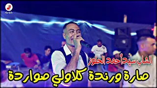                                          الشاب سيدأحمد الحلوز صارة ورندة كلاولي صواردة دندنها