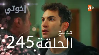 مسلسل إخواتي الحلقة 245 مدبلجة Kardeşlerim 