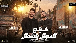 مزمار كينج المجال ياشمال   السعداوي   كريم ناعوس   ل  عشاق الحظ والروقان شعبي جديد    هيكسر السماعات دندنها