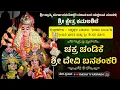 Download Lagu 🔴LIVE🔴ಚಕ್ರ ಚಂಡಿಕೆ \u0026 ಶ್ರೀ ದೇವಿ ಬನಶಂಕರಿ  | ಶ್ರೀ ಕಮಲಶಿಲೆ ಮೇಳ | ಸಿದ್ದಾಪುರ, ಬಡಬಾಳುವಿನಿಂದ ನೇರಪ್ರಸಾರ...