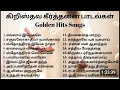 Lagu TAMIL CHRISTIAN SONGS | தமிழ் கிறிஸ்தவ பாடல்கள் #christiansongs #tamildevotionalsongs