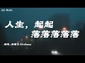 Download Lagu 菲道爾 - 人生起起落落落落落 【动态歌词】🎶我好嗎 我不好 現在需要你的一個擁抱你不在 我身邊的時候我沒了依靠🎶