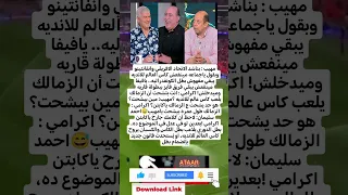 مهيب   بناشد الاتحاد الافريقي وانفانتينو وبقول ياجماعه مينفعش كاس العالم للانديه يبقي مفهوش دندنها