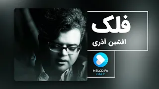 Afshin Azari Falak افشین آذری فلک 