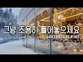 Lagu [playlist]❄️눈내리는 따뜻한 겨울숲카페 | 잔잔한 감성팝 카페음악 #107 🎶| 일할때·공부할때 듣는 음악 | Winter lo-fi pop ballad cafemusic