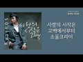 사랑의 시작은고백에서부터(A Love Begins from Confession) - 소울크라이(SoulCry)| 가사 Lyrics