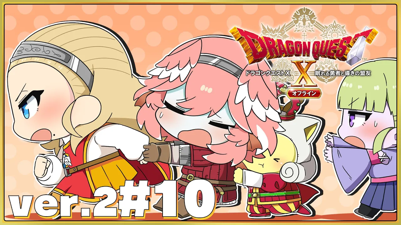 【 ドラクエⅩ ver.2 】完全初見。オフライン版✨誰かこの勇者とめろ！！！！！【鷹嶺ルイ/ホロライブ】※ネタバレあり