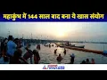 Mahakumbh 2025: प्रयागराज में 144 साल बाद बन रहा ये खास संयोग, इतिहास रचा जाएगा