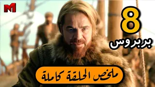 مسلسل بربروس الحلقة 8 ملخص الحلقة كاملة 