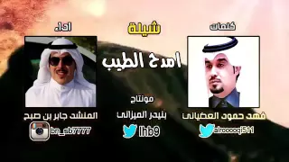 شيلة امدح الطيب لشاعر فهد بن حمود  العضياني اداء جابر بن صبح دندنها
