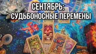 🔥СЕНТЯБРЬ❗ СУДЬБОНОСНЫЕ СОБЫТИЯ И ПЕРЕМЕНЫ💯❗Раселад онлайн