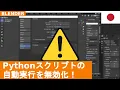 Blender Auto Run Python Scripts