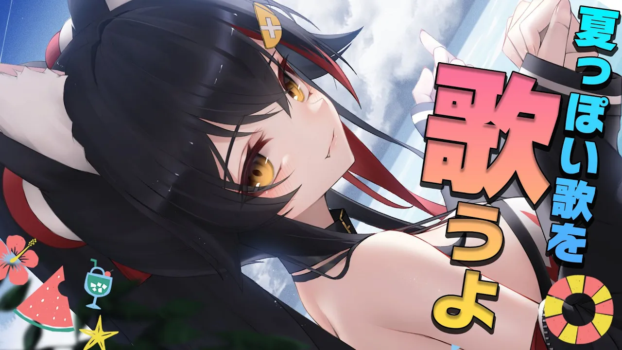 【歌枠】夏っぽい歌を歌いまくるぞ！【大神ミオ/ホロライブ】