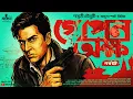 Lagu গোপন অক্ষ (অন্তিম) | Riju the Spy | Saswati Choudhury | Spy Thriller | Bengali Audio Story | Kahon